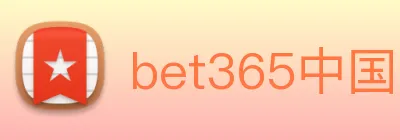 bet365中国 Logo